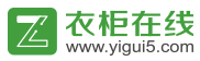 衣柜在线
