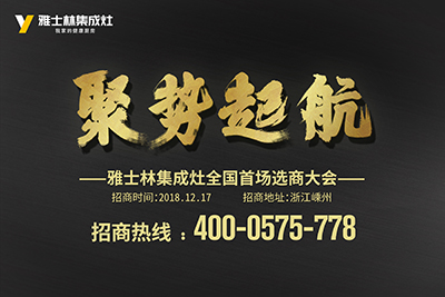 聚势起航 雅士林集成灶全国首场选商大会