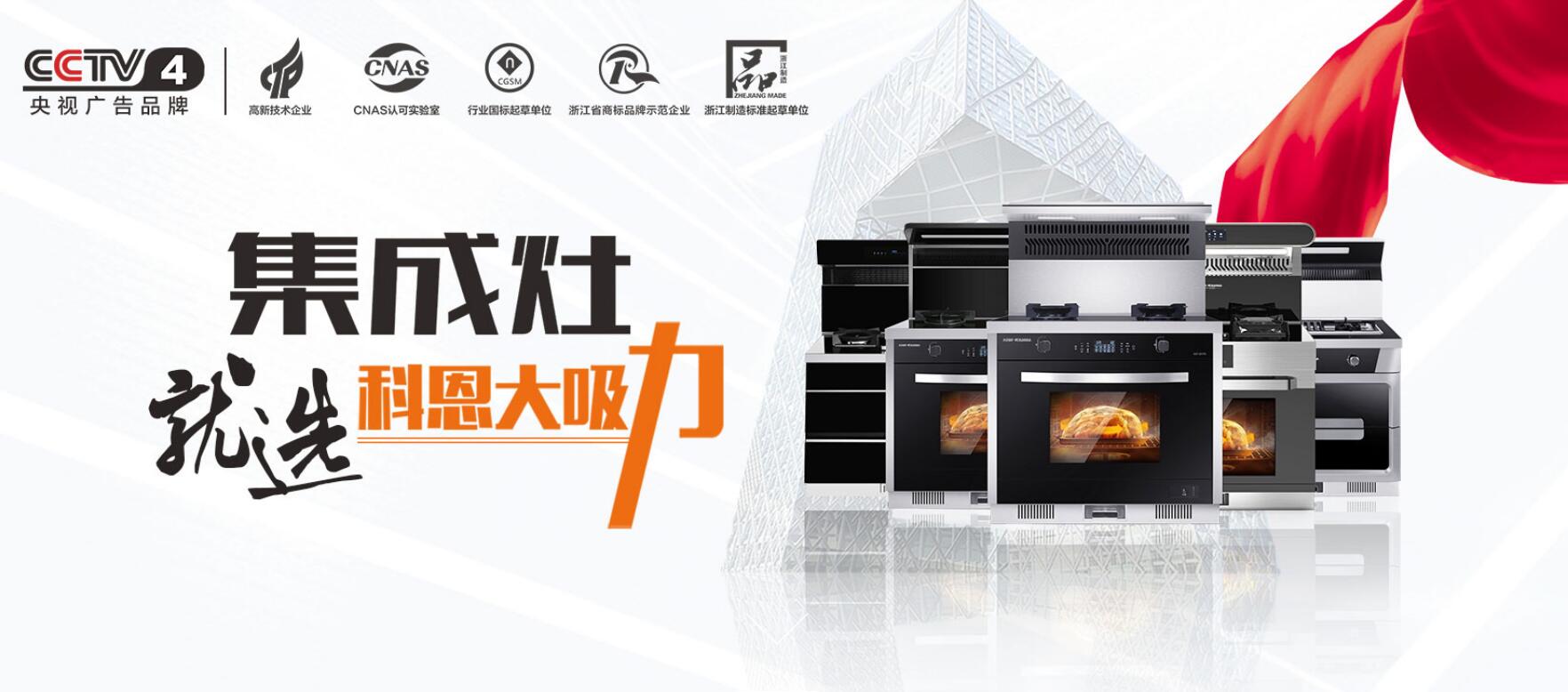 2020厨电销量排行榜 科恩厨电产品价格