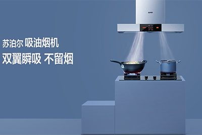 亿田油烟机和苏泊尔电器油烟机哪个寿命更长？