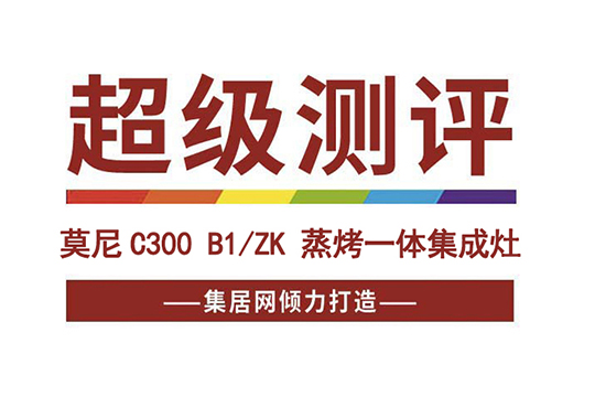 《超级测评》莫尼C300 B1/ZK 蒸烤一体集成灶