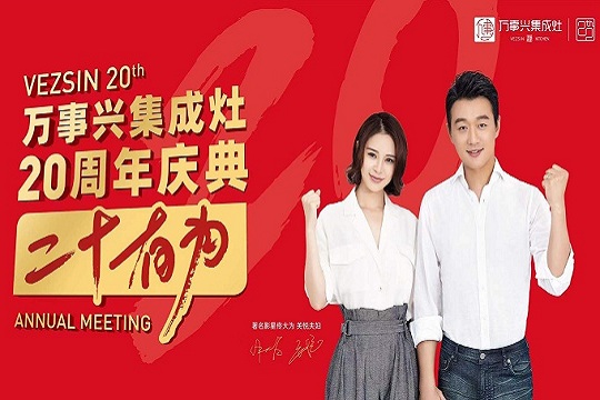 微直播丨万事兴集成灶“二十有为”20周年庆典