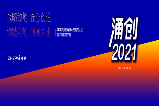 2020浙派厨电核心经销商大会暨品牌招商加盟会议