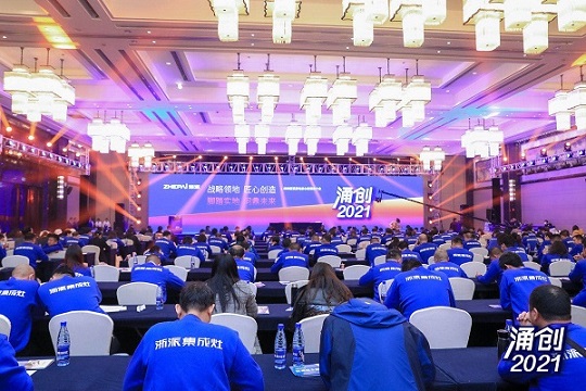 涌创2021丨浙派厨电核心经销商大会盛大开启！