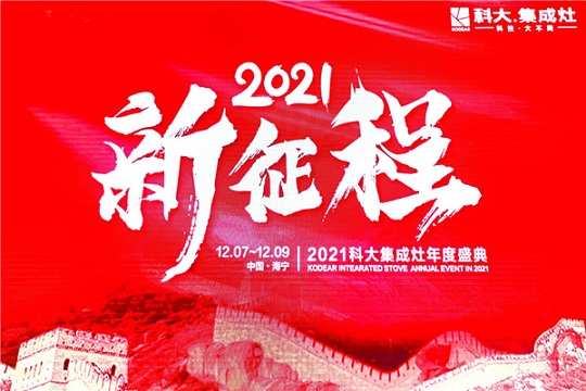 2021新征程丨2021科大集成灶年度盛典圆满成功！
