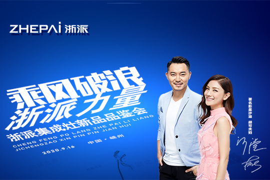 微直播|“乘风破浪 浙派力量”浙派集成灶新品品鉴会