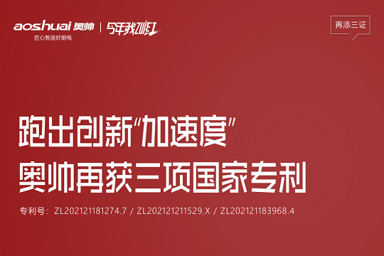企业荣誉 | 跑出创新“加速度”，奥帅再获三项国家专利！