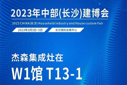 【邀请函】2023长沙建博会，杰森变频集成灶来啦！