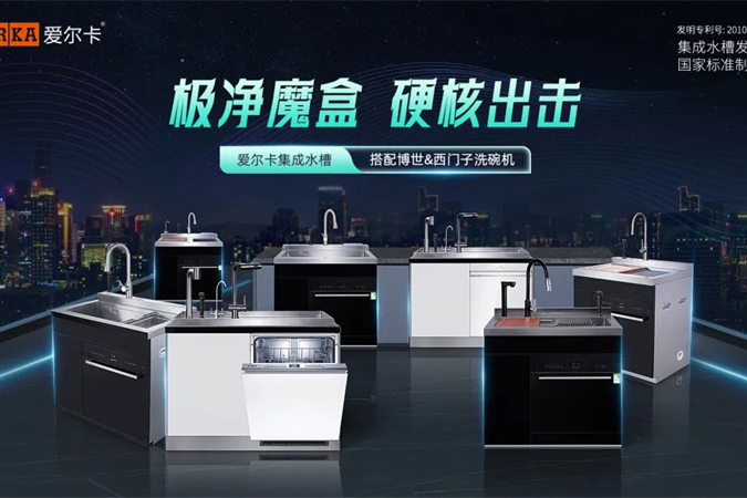 产品实测丨爱尔卡集成水槽洗碗机测评，看过的都说种草了！