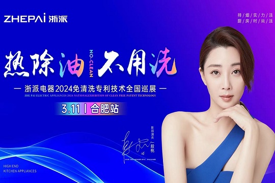 微直播|“派头十足·潮浙看”浙派电器2024免清洗专利技术全国巡展-合肥站