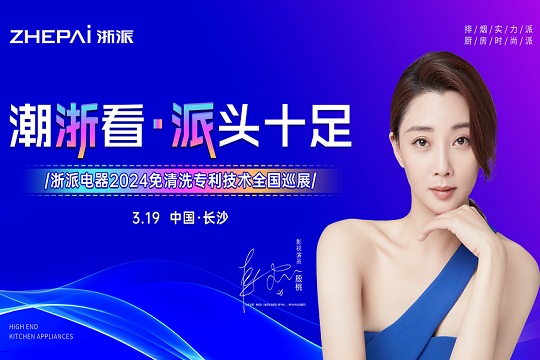 微直播|“潮浙看·派头十足”浙派电器2024免清洗专利技术全国巡展-长沙站