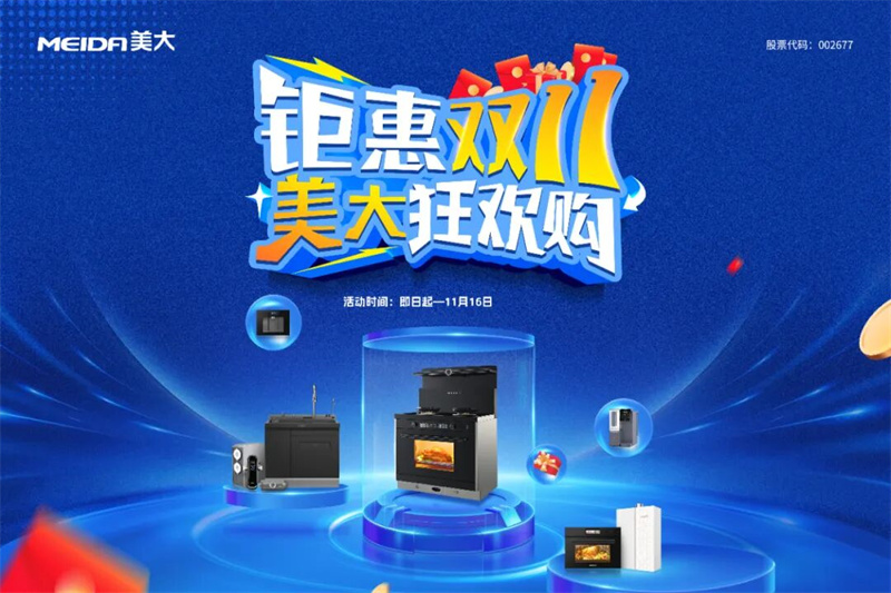 双11大战在即，美大集成灶央视广告持续造势，助力消费狂欢