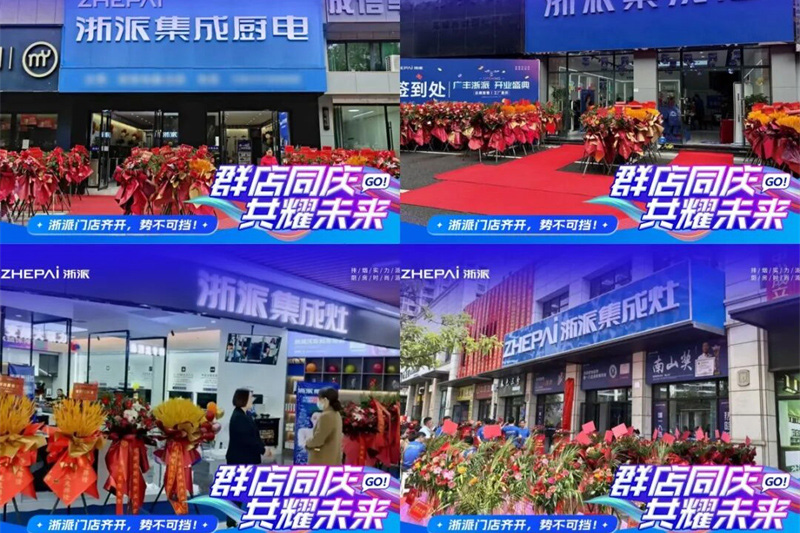 浙派全国多地专卖店同步启幕，总部全程赋能引爆区域市场！
