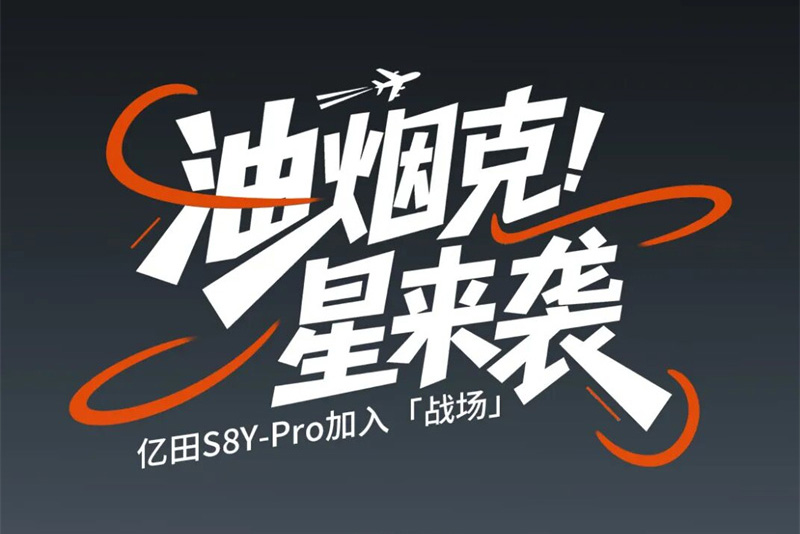 油烟克星来袭，亿田S8Y-Pro加入「战场」！