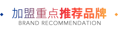 加盟重点推荐品牌